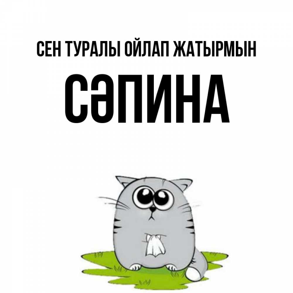 Күн сайын ашық хат с именем, СӘПИНА Сен туралы ойлап жатырмын тоска с платочком Онлайн тегін жүктеп алу тілектері бар керемет карта 
