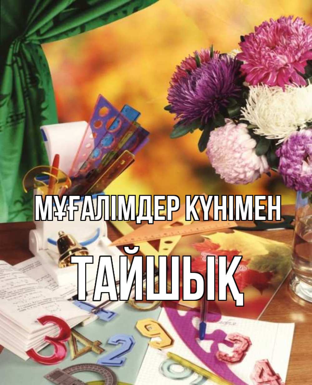 Күн сайын ашық хат с именем, ТАЙШЫҚ Мұғалімдер күнімен с днем учителя Онлайн тегін жүктеп алу тілектері бар керемет карта 
