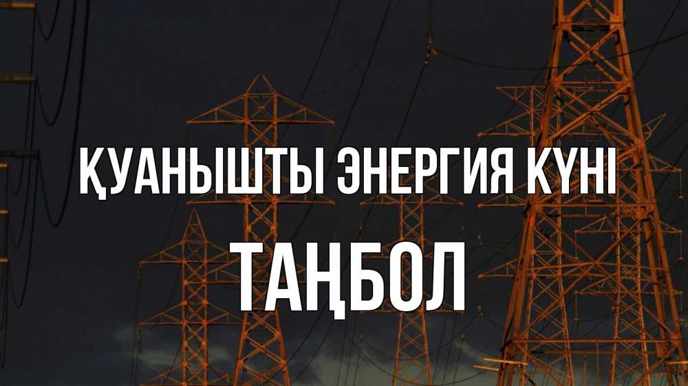 Күн сайын ашық хат с именем, ТАҢБОЛ Қуанышты энергия күні ночь, лэп Онлайн тегін жүктеп алу тілектері бар керемет карта 