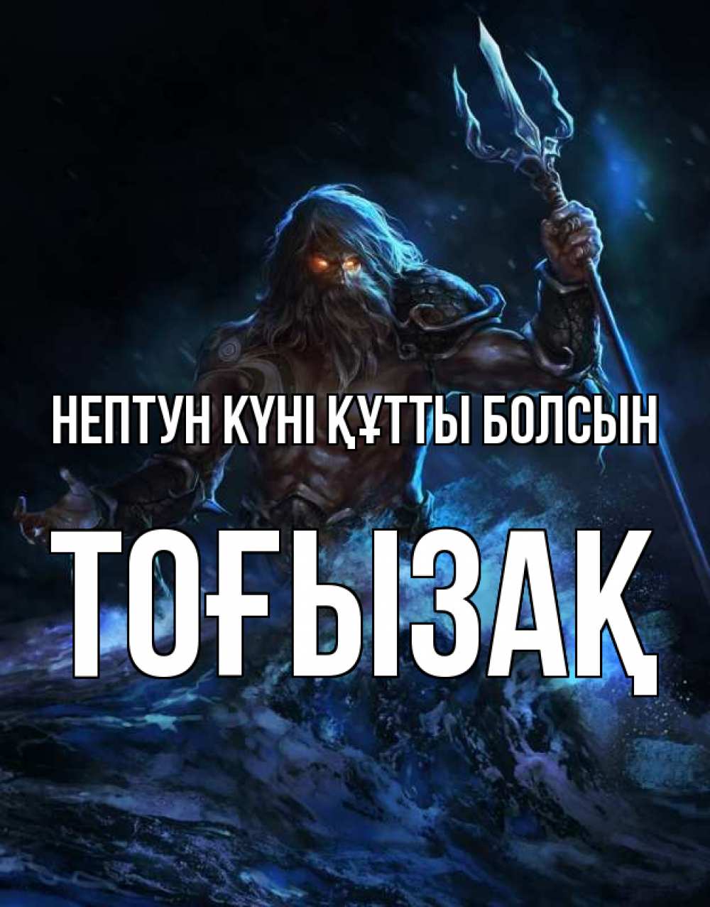Күн сайын ашық хат с именем, ТОҒЫЗАҚ нептун күні құтты болсын с днем Нептуна Онлайн тегін жүктеп алу тілектері бар керемет карта 