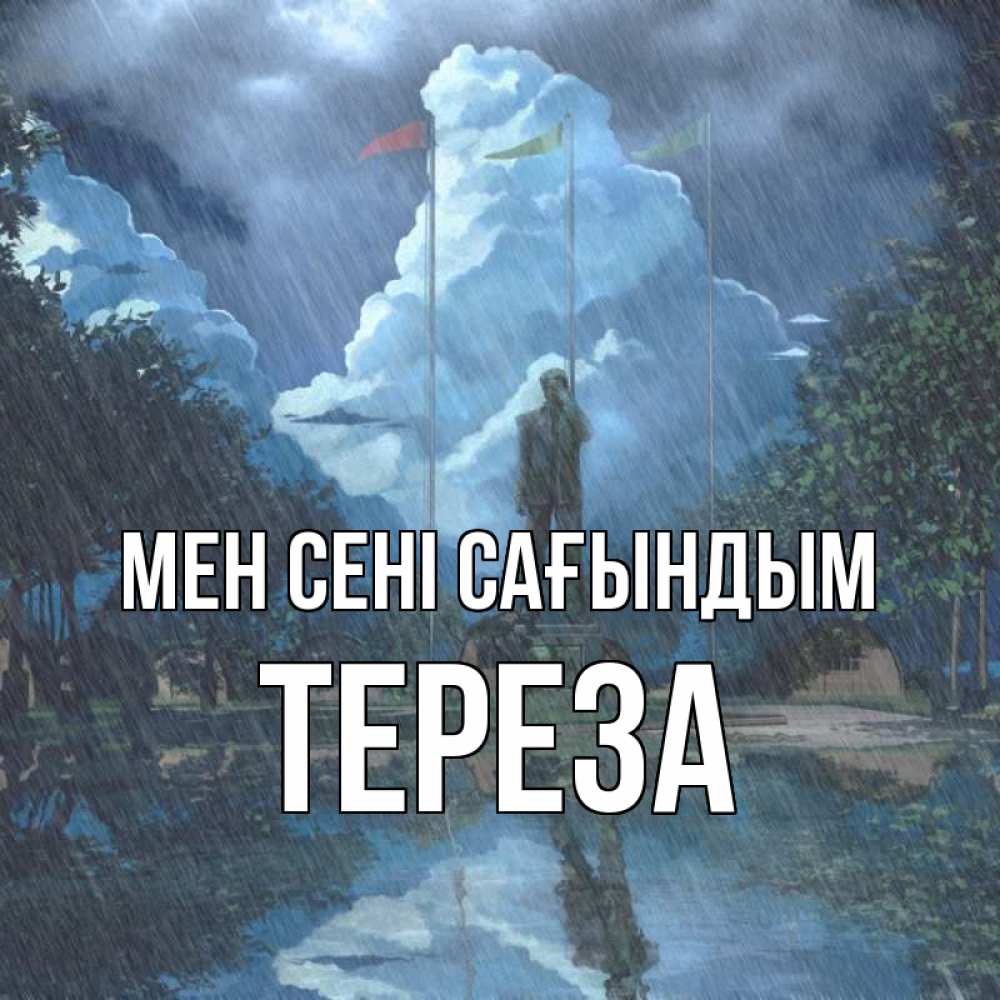 Күн сайын ашық хат с именем, Тереза Мен сені сағындым печалька Онлайн тегін жүктеп алу тілектері бар керемет карта 