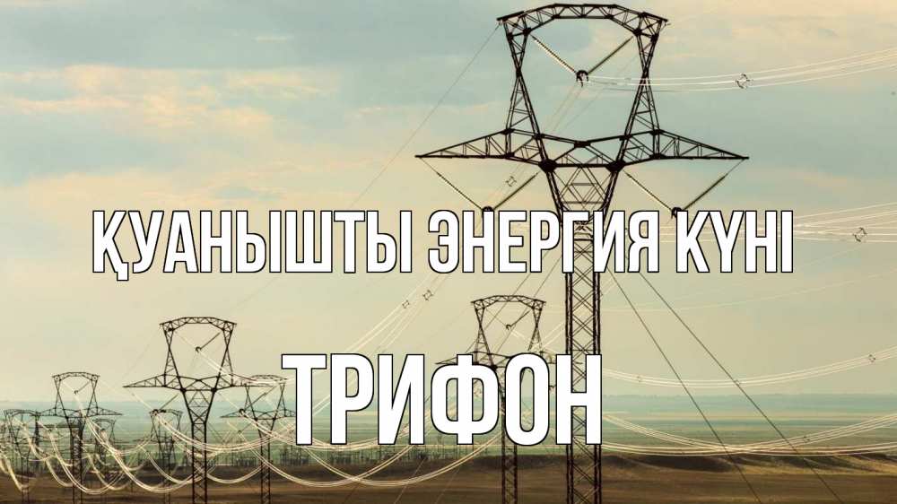 Күн сайын ашық хат с именем, Трифон Қуанышты энергия күні провода небо Онлайн тегін жүктеп алу тілектері бар керемет карта 