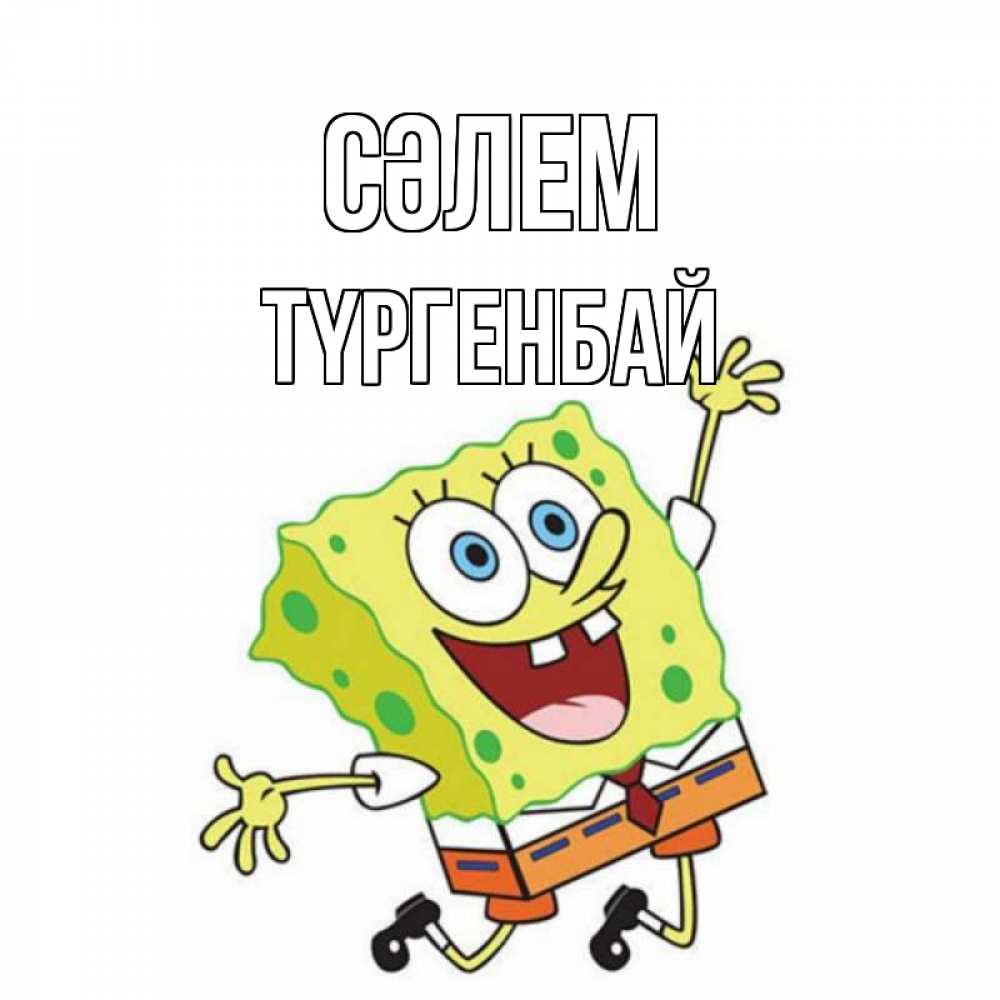 Күн сайын ашық хат с именем, ТҮРГЕНБАЙ Сәлем губка боб в прыжке Онлайн тегін жүктеп алу тілектері бар керемет карта 