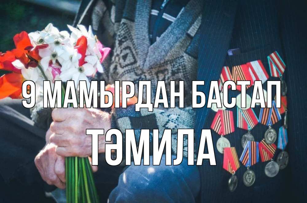 Күн сайын ашық хат с именем, ТӘМИЛА 9 мамырдан бастап 9 мая Онлайн тегін жүктеп алу тілектері бар керемет карта 