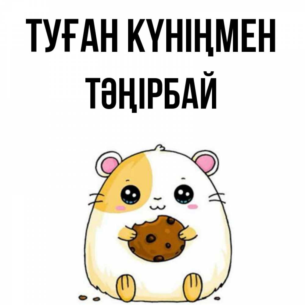 Күн сайын ашық хат с именем, ТӘҢІРБАЙ Туған күніңмен с днюхой Онлайн тегін жүктеп алу тілектері бар керемет карта 