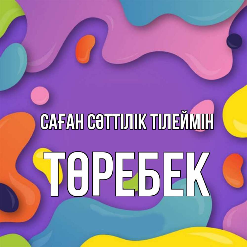 Күн сайын ашық хат с именем, ТӨРЕБЕК Саған сәттілік тілеймін абстрактное что то Онлайн тегін жүктеп алу тілектері бар керемет карта 