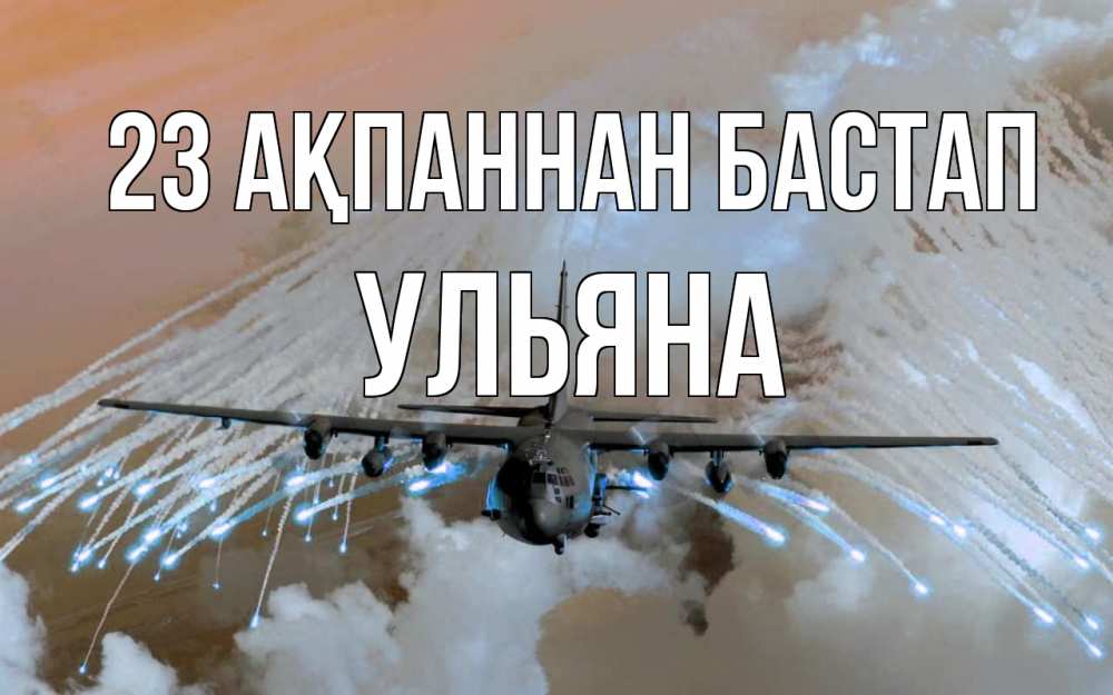 Күн сайын ашық хат с именем, Ульяна 23 ақпаннан бастап 23 февраля Онлайн тегін жүктеп алу тілектері бар керемет карта 