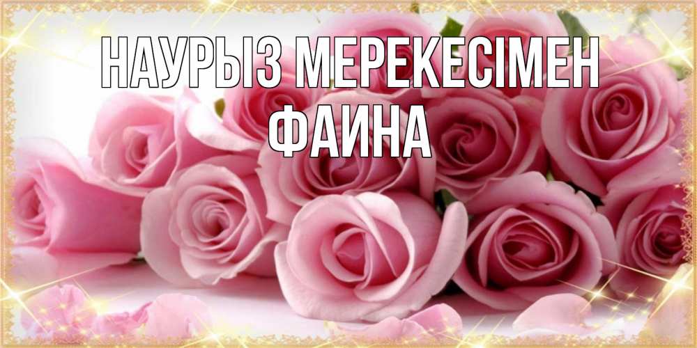 Күн сайын ашық хат с именем, Фаина Наурыз мерекесімен поздравления женщин с праздник весны наурыз Онлайн тегін жүктеп алу тілектері бар керемет карта 