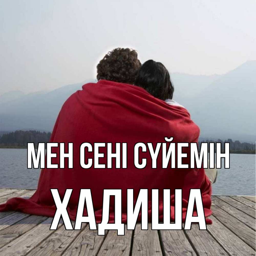 Күн сайын ашық хат с именем, ХАДИША Мен сені сүйемін плед Онлайн тегін жүктеп алу тілектері бар керемет карта 