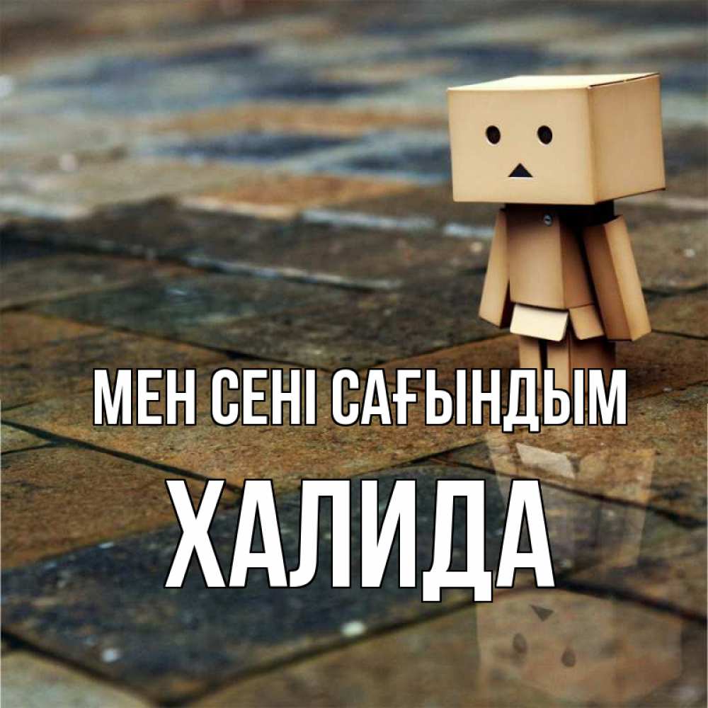 Күн сайын ашық хат с именем, ХАЛИДА Мен сені сағындым куколка из картона в стиле майнкрафт Онлайн тегін жүктеп алу тілектері бар керемет карта 