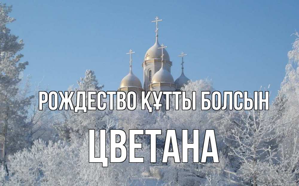 Күн сайын ашық хат с именем, Цветана Рождество құтты болсын храм, зима, лес, церковь Онлайн тегін жүктеп алу тілектері бар керемет карта 