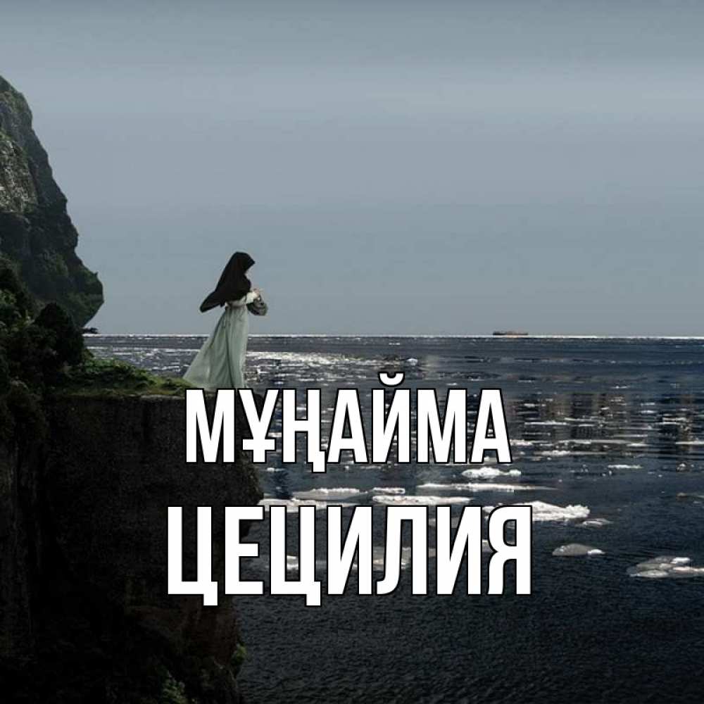 Күн сайын ашық хат с именем, Цецилия Мұңайма весна лед тает Онлайн тегін жүктеп алу тілектері бар керемет карта 