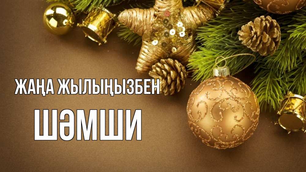 Күн сайын ашық хат с именем, ШӘМШИ Жаңа жылыңызбен новый год Онлайн тегін жүктеп алу тілектері бар керемет карта 