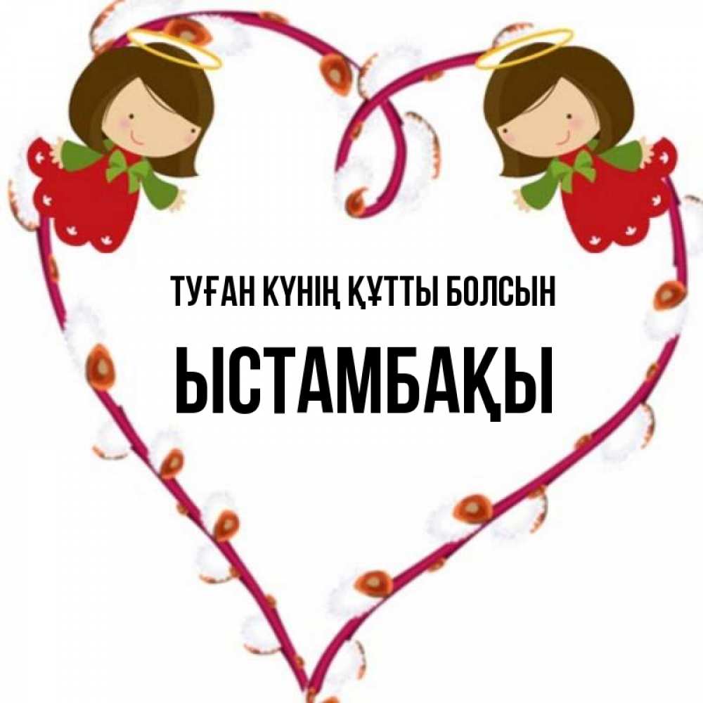 Күн сайын ашық хат с именем, ЫСТАМБАҚЫ Туған күнің құтты болсын рамочка в виде сердца Онлайн тегін жүктеп алу тілектері бар керемет карта 
