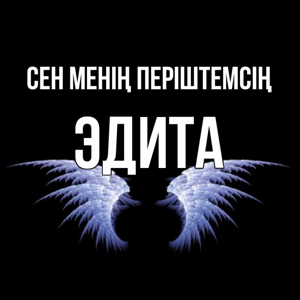 Күн сайын ашық хат с именем, Эдита Сен менің періштемсің ангельские крылья на черном фоне Онлайн тегін жүктеп алу тілектері бар керемет карта 