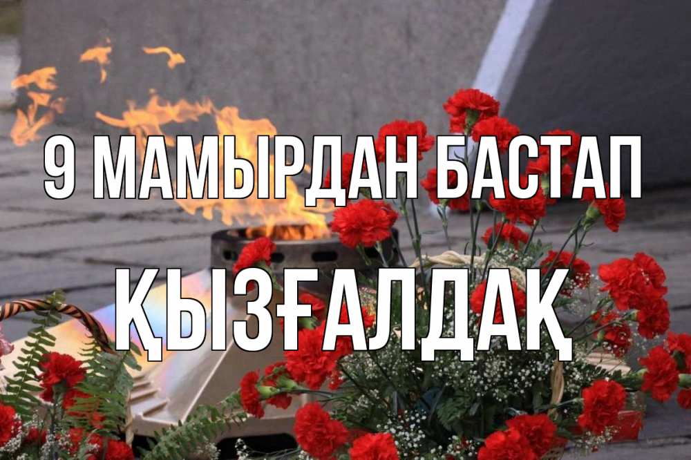 Күн сайын ашық хат с именем, ҚЫЗҒАЛДАҚ 9 мамырдан бастап 9 мая Онлайн тегін жүктеп алу тілектері бар керемет карта 