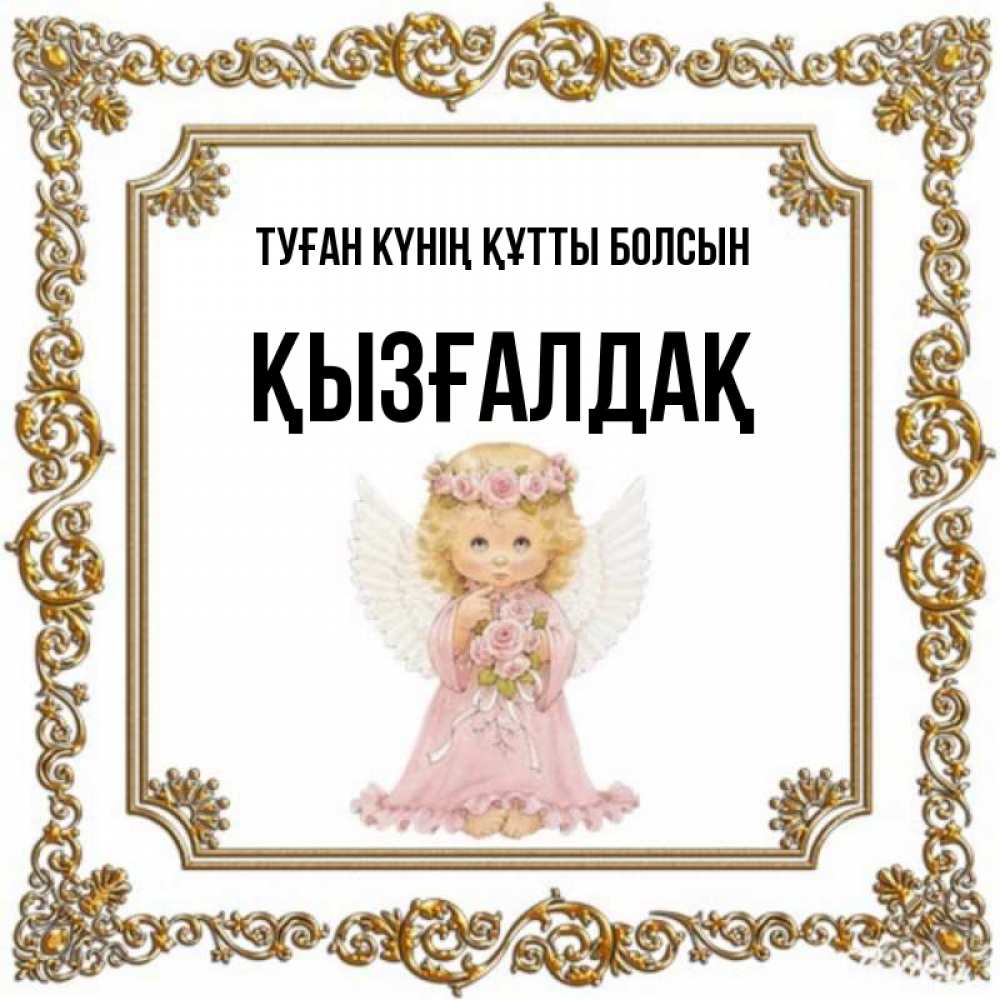 Күн сайын ашық хат с именем, ҚЫЗҒАЛДАҚ Туған күнің құтты болсын девочка ангел с крыльями и цветами в розовом платье Онлайн тегін жүктеп алу тілектері бар керемет карта 