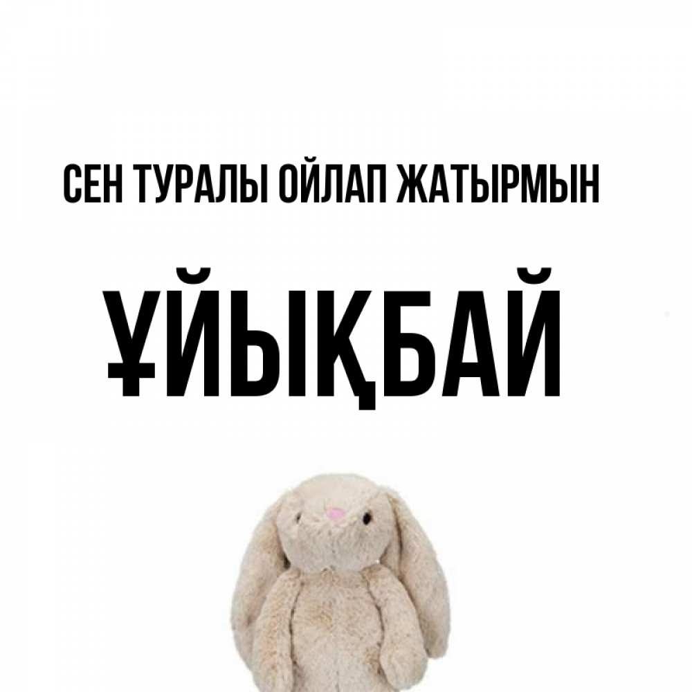 Күн сайын ашық хат с именем, ҰЙЫҚБАЙ Сен туралы ойлап жатырмын открытки с текстами и подписями Онлайн тегін жүктеп алу тілектері бар керемет карта 