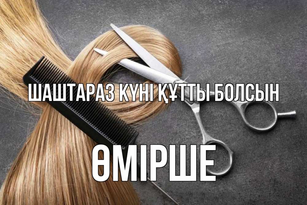 Күн сайын ашық хат с именем, ӨМІРШЕ Шаштараз күні құтты болсын волосы Онлайн тегін жүктеп алу тілектері бар керемет карта 