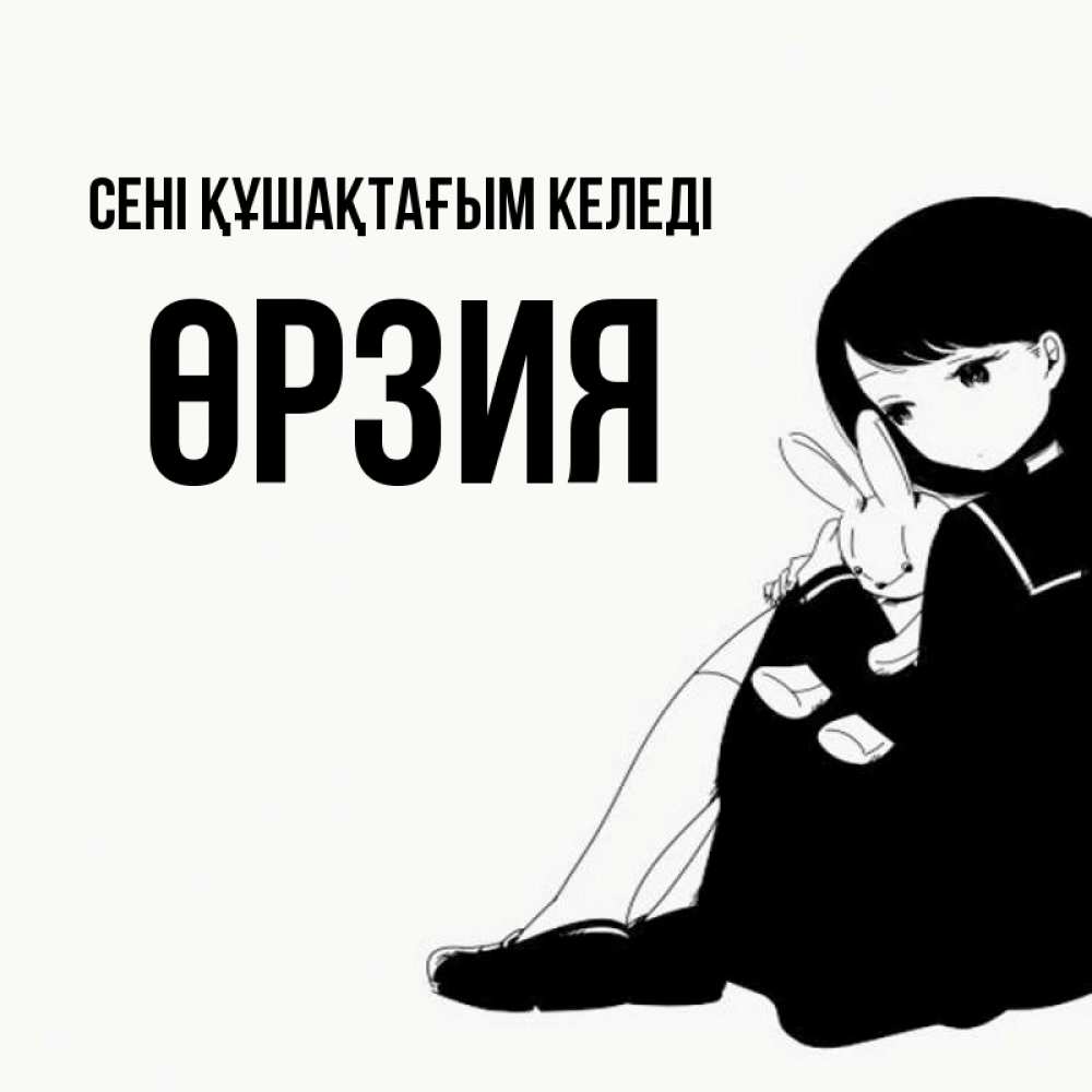 Күн сайын ашық хат с именем, ӨРЗИЯ сені құшақтағым келеді чернобелая картнка Онлайн тегін жүктеп алу тілектері бар керемет карта 