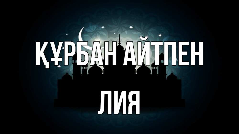 Картинка Құрбан айтпен, Лия