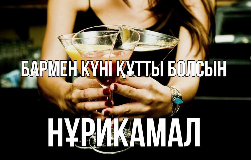 Картинка бармен күні құтты болсын, НҰРИКАМАЛ