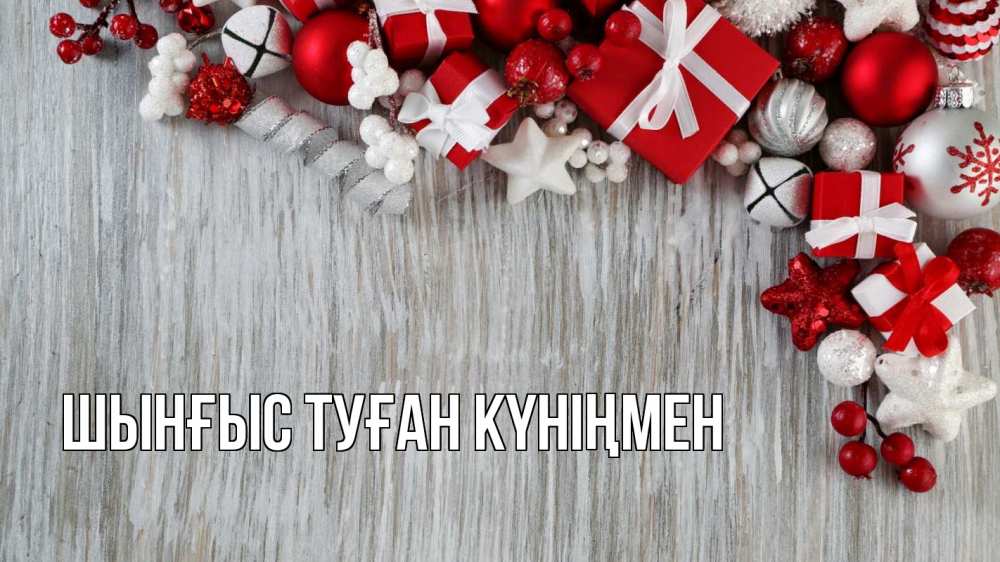 Картинка  с именем , ШЫНҒЫС! ТУҒАН КҮНІҢМЕН!