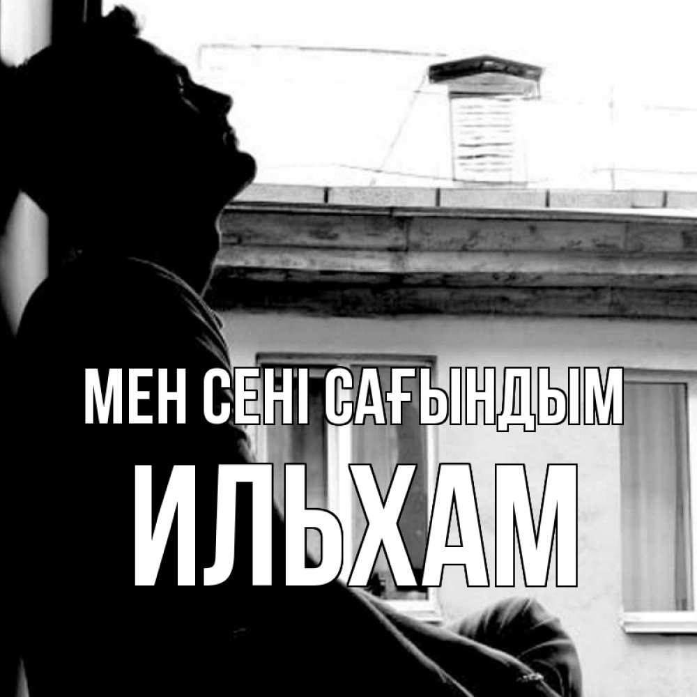 Күн сайын ашық хат с именем, Ильхам Мен сені сағындым скучно ему Онлайн тегін жүктеп алу тілектері бар керемет карта 