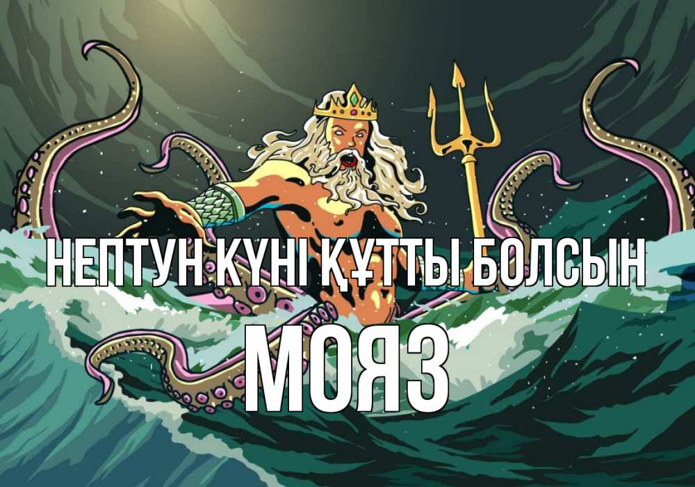 Картинка нептун күні құтты болсын, МОЯЗ