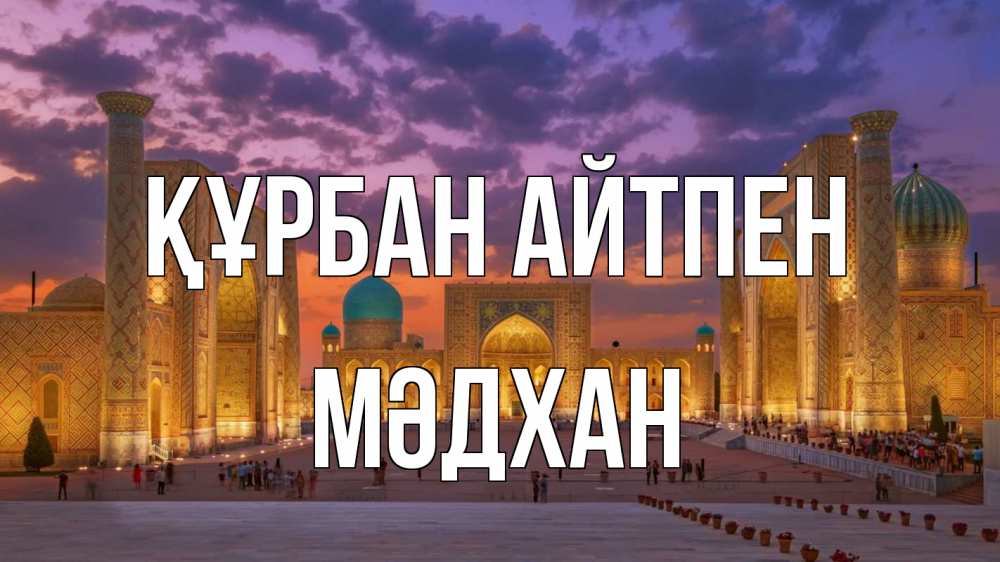 Картинка Құрбан айтпен, МӘДХАН