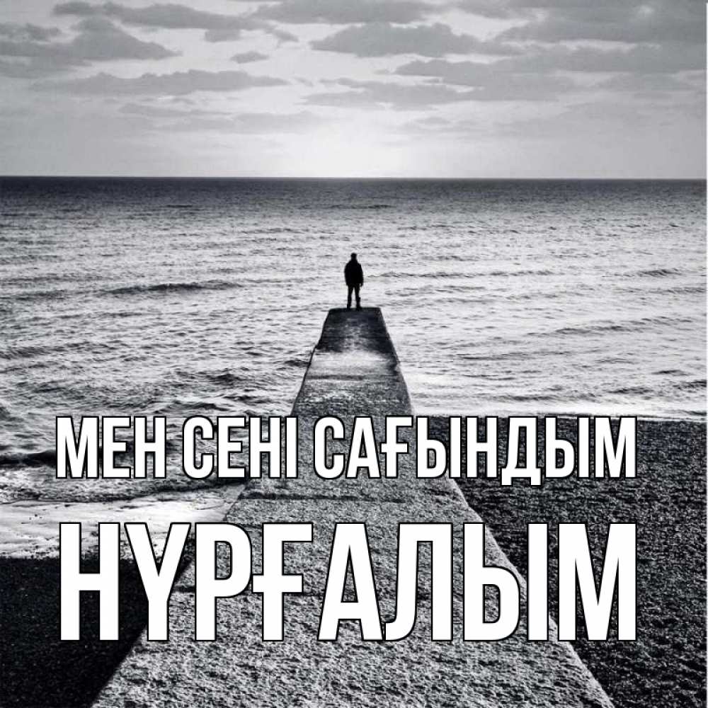 Күн сайын ашық хат с именем, НҮРҒАЛЫМ Мен сені сағындым скучашки Онлайн тегін жүктеп алу тілектері бар керемет карта 