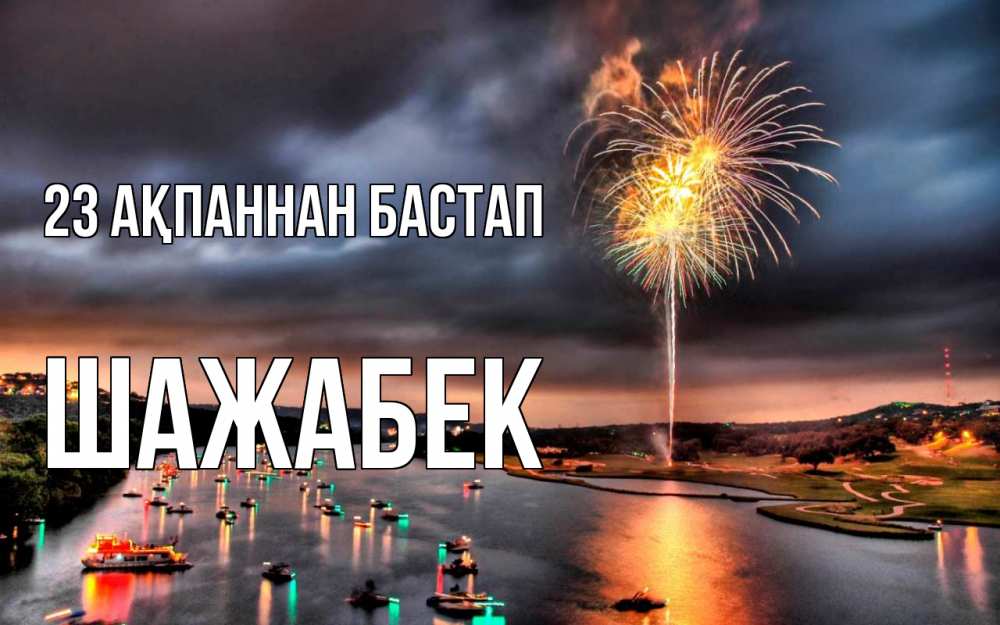 Картинка 23 ақпаннан бастап, ШАЖАБЕК