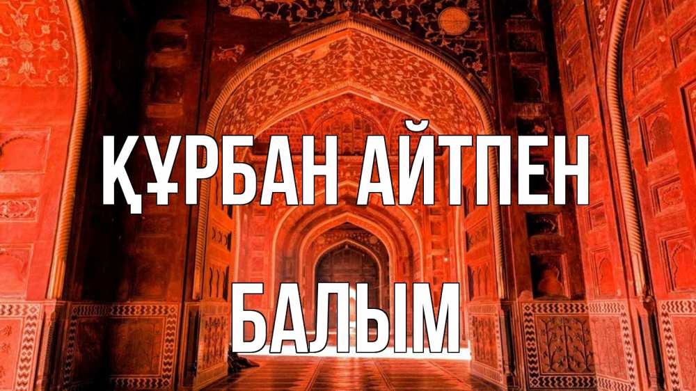 Картинка Құрбан айтпен, БАЛЫМ