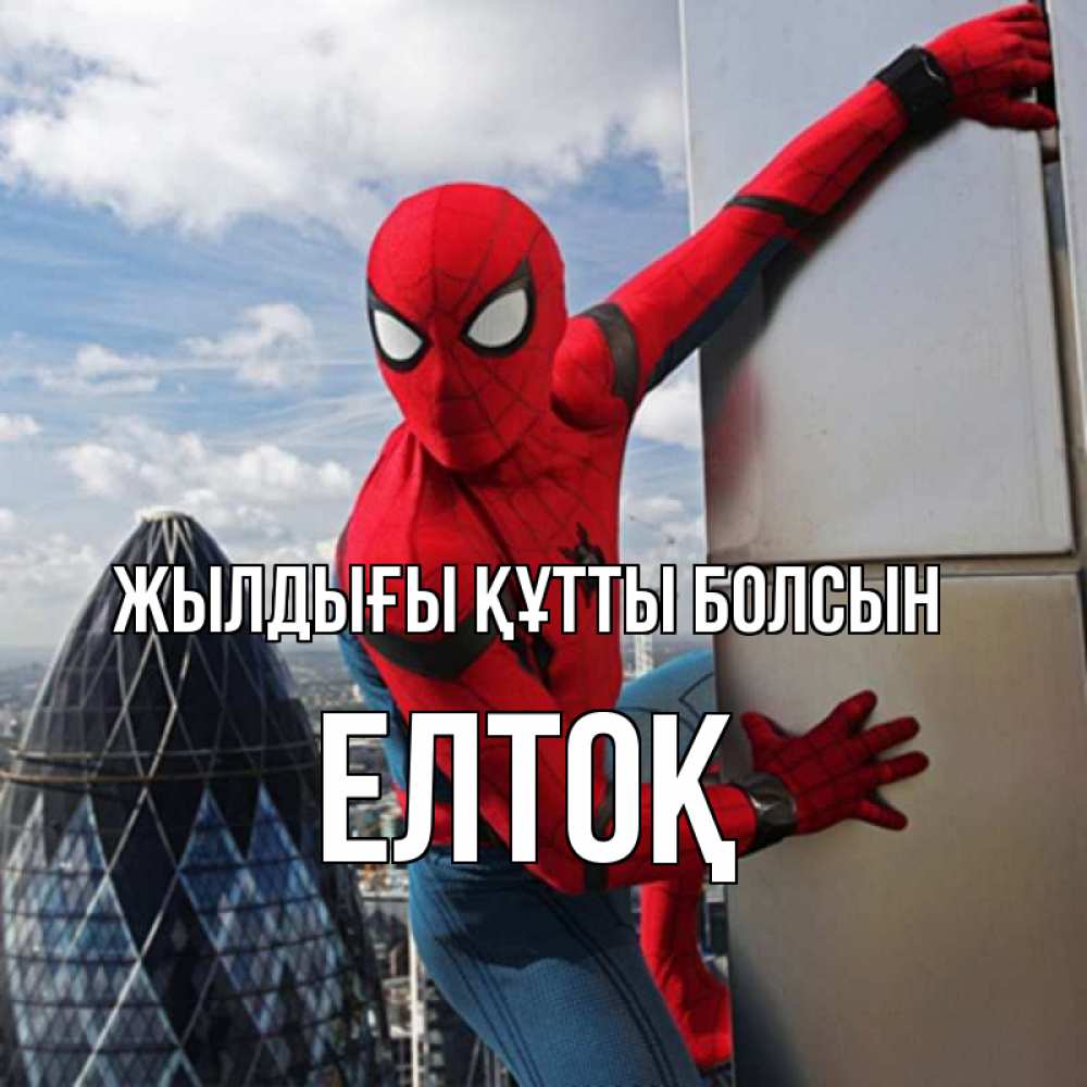 Күн сайын ашық хат с именем, Елтоқ Жылдығы құтты болсын Марвел Онлайн тегін жүктеп алу тілектері бар керемет карта 