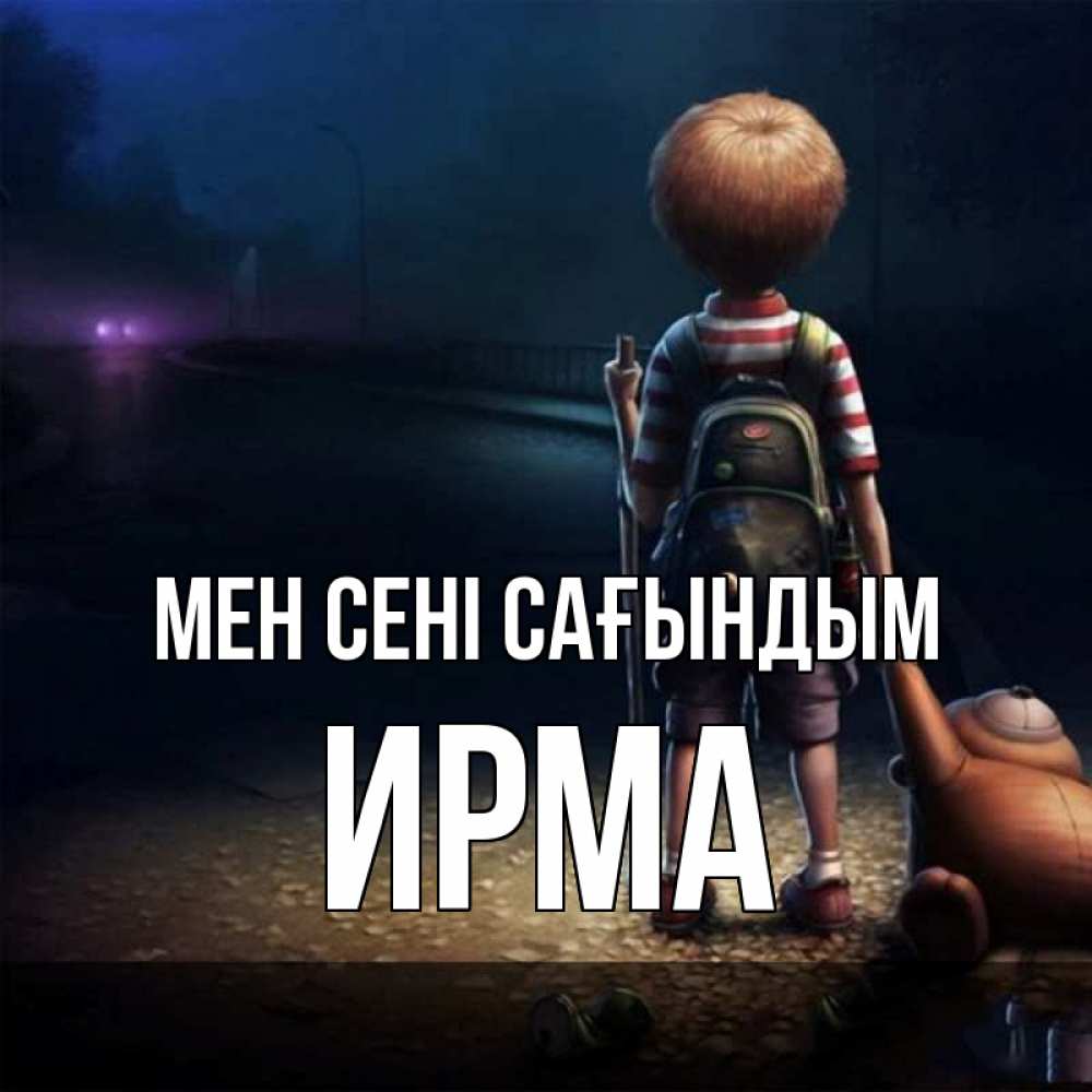 Күн сайын ашық хат с именем, Ирма Мен сені сағындым скучно Онлайн тегін жүктеп алу тілектері бар керемет карта 