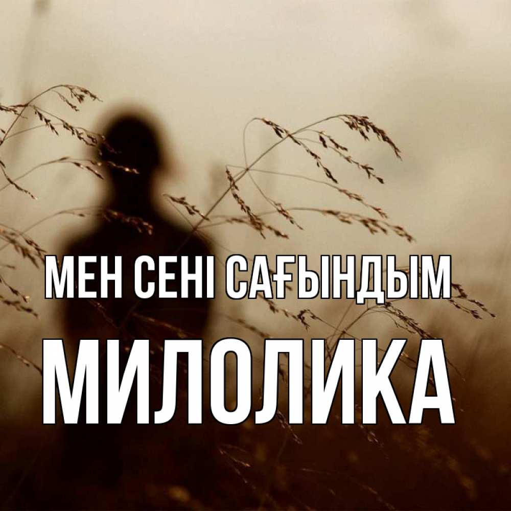 Күн сайын ашық хат с именем, Милолика Мен сені сағындым силуэт девушки Онлайн тегін жүктеп алу тілектері бар керемет карта 