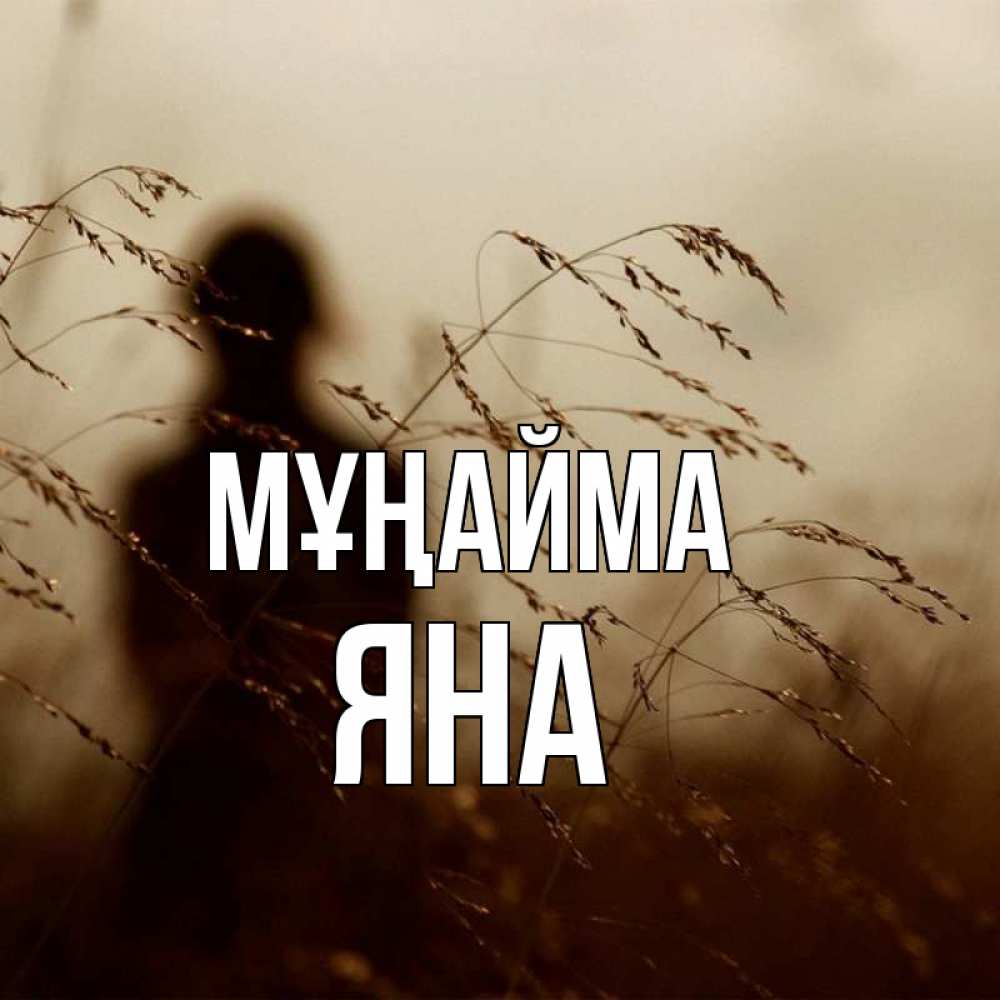 Күн сайын ашық хат с именем, Яна Мұңайма грусть Онлайн тегін жүктеп алу тілектері бар керемет карта 