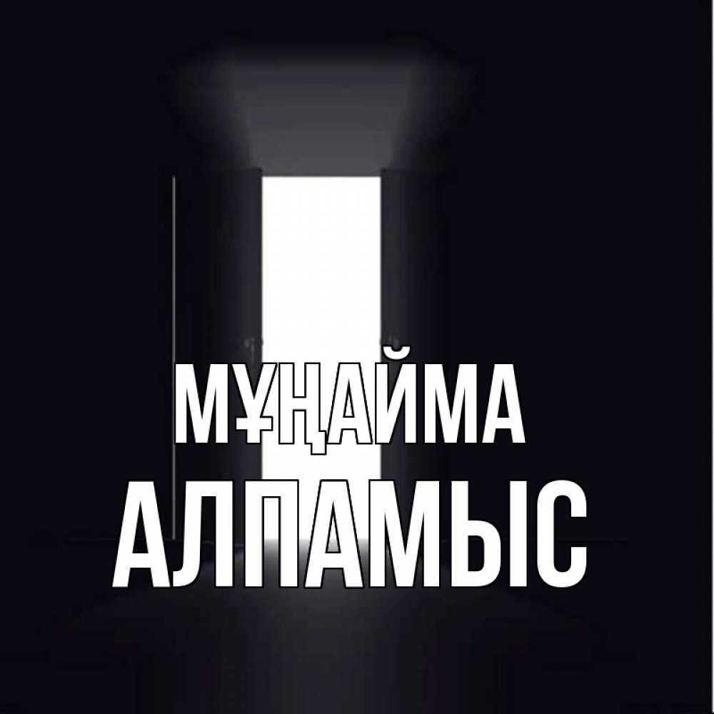 Күн сайын ашық хат с именем, Алпамыс Мұңайма открытая дверь Онлайн тегін жүктеп алу тілектері бар керемет карта 