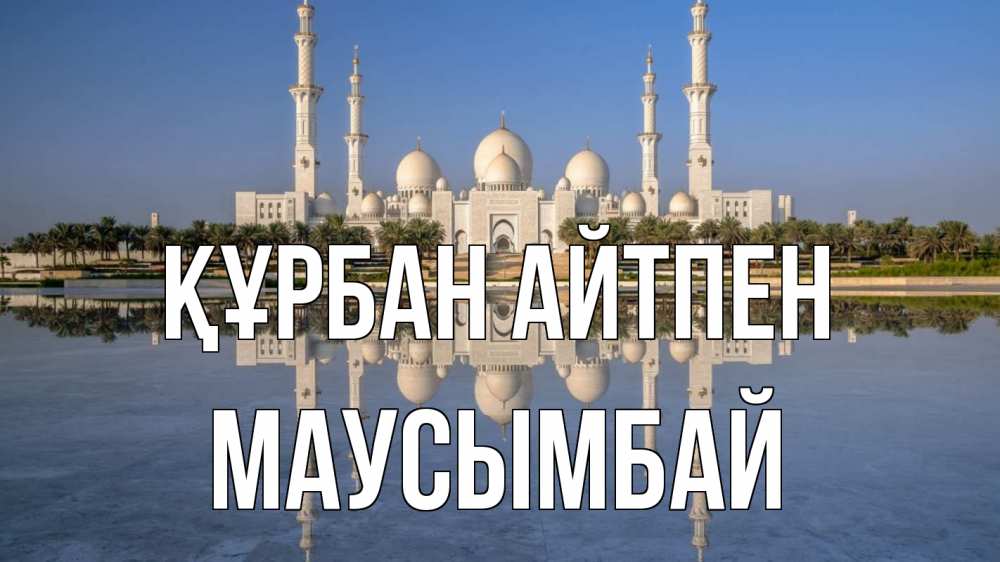 Картинка Құрбан айтпен, МАУСЫМБАЙ