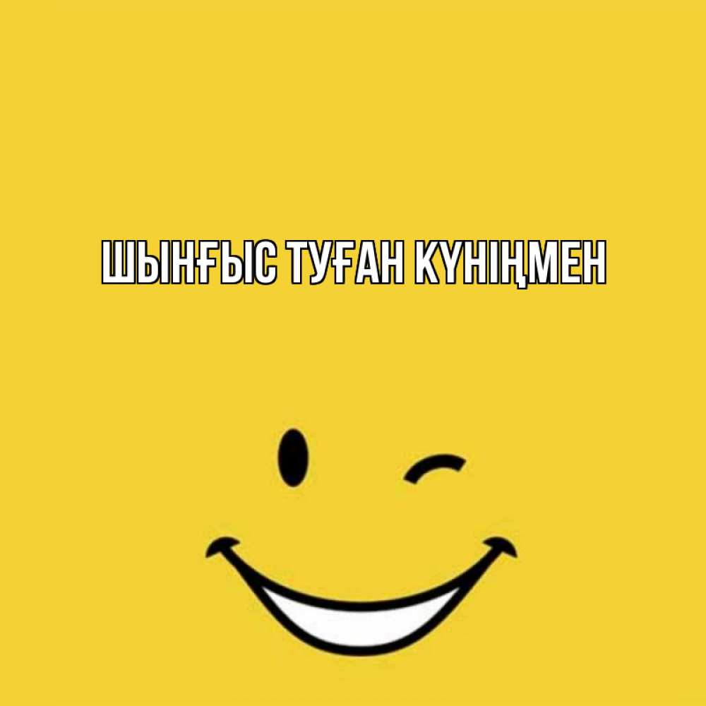 Картинка  с именем , ШЫНҒЫС! ТУҒАН КҮНІҢМЕН!
