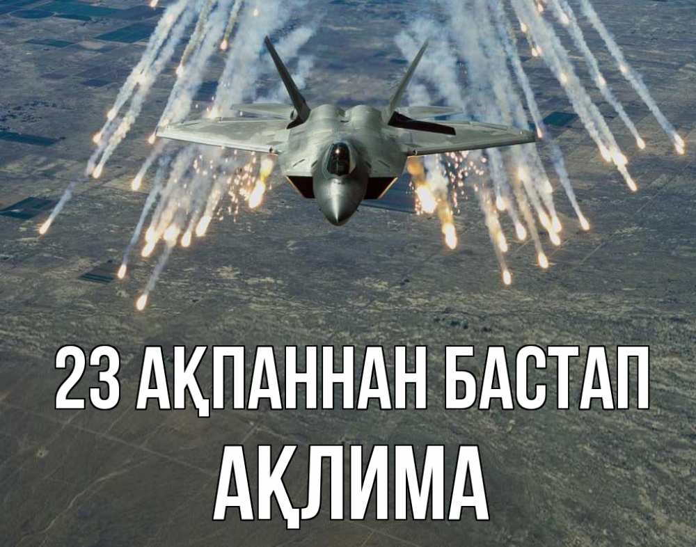 Картинка 23 ақпаннан бастап, АҚЛИМА