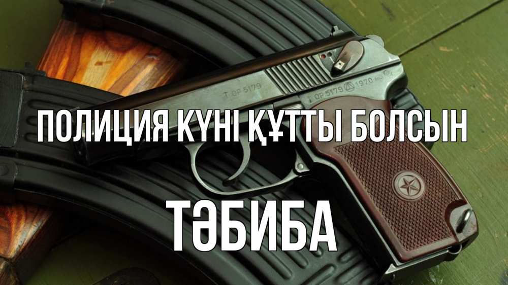 Картинка Полиция күні құтты болсын, ТӘБИБА