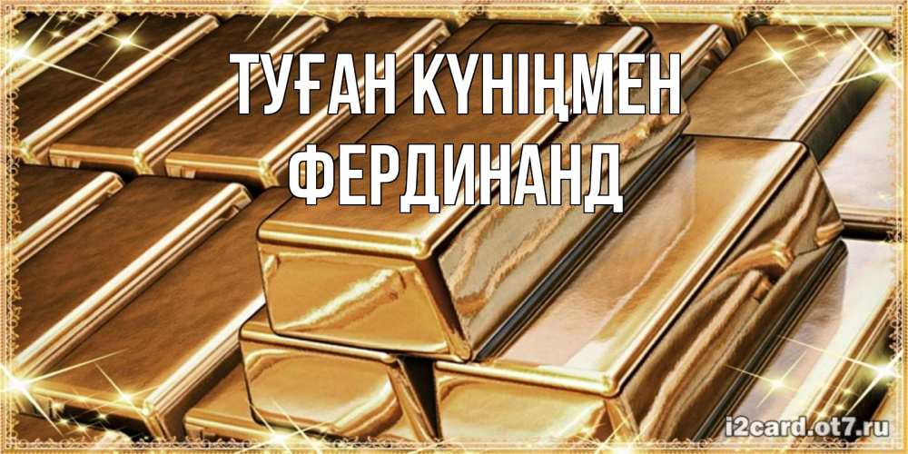 Күн сайын ашық хат с именем, Фердинанд Туған күніңмен поздравления на день рождения с пожеланиями богатства Онлайн тегін жүктеп алу тілектері бар керемет карта 
