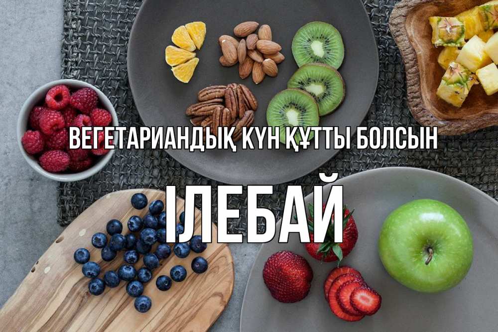 Күн сайын ашық хат с именем, Ілебай Вегетариандық күн құтты болсын день вегана Онлайн тегін жүктеп алу тілектері бар керемет карта 