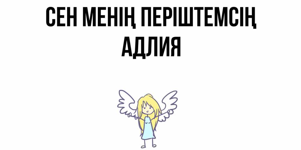 Күн сайын ашық хат с именем, АДЛИЯ Сен менің періштемсің ангел Онлайн тегін жүктеп алу тілектері бар керемет карта 