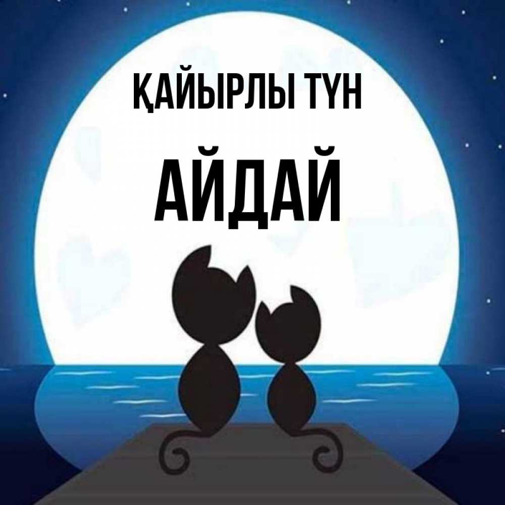 Күн сайын ашық хат с именем, АЙДАЙ Қайырлы түн луна море мост Онлайн тегін жүктеп алу тілектері бар керемет карта 
