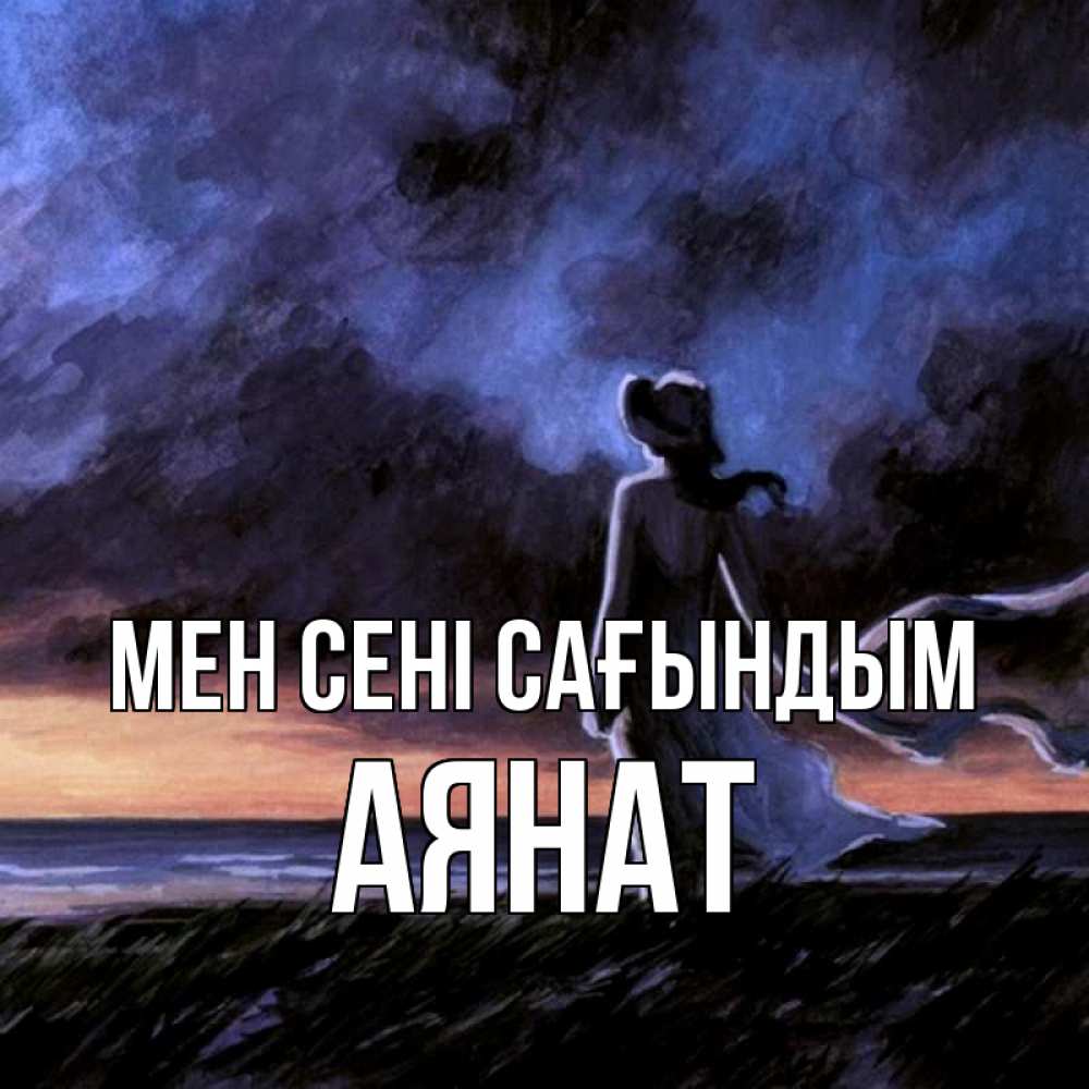 Күн сайын ашық хат с именем, АЯНАТ Мен сені сағындым тут 2 Онлайн тегін жүктеп алу тілектері бар керемет карта 