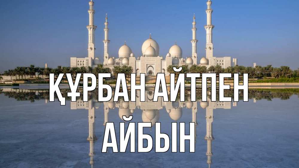 Күн сайын ашық хат с именем, Айбын Құрбан айтпен мечеть Онлайн тегін жүктеп алу тілектері бар керемет карта 