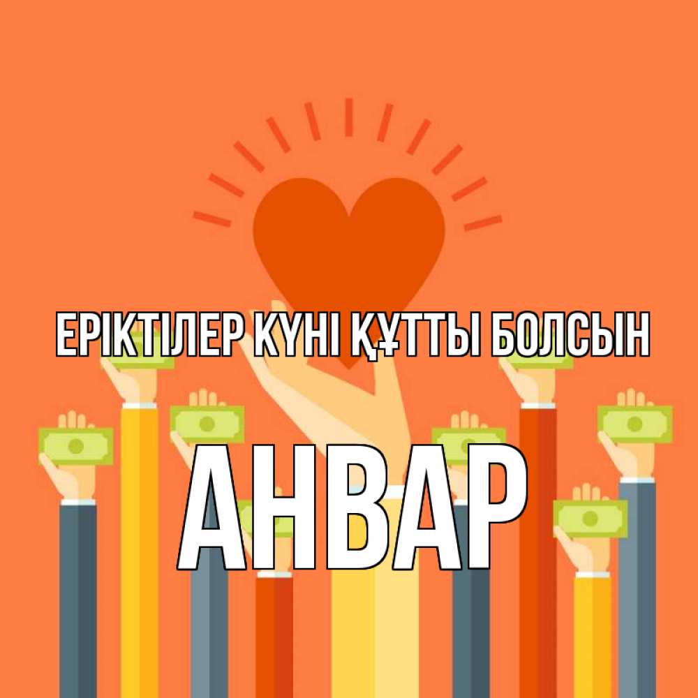 Күн сайын ашық хат с именем, Анвар Еріктілер күні құтты болсын С днем волонтера Онлайн тегін жүктеп алу тілектері бар керемет карта 