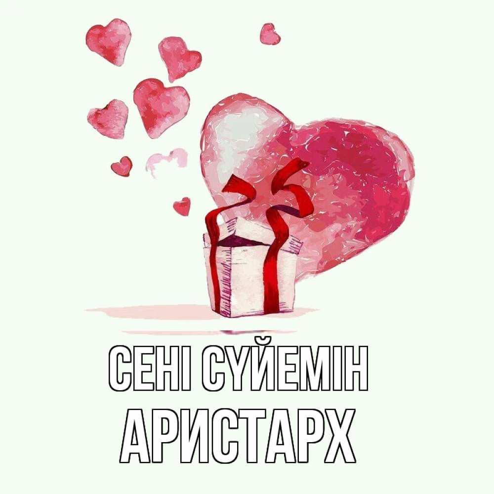Күн сайын ашық хат с именем, Аристарх Сені сүйемін признание в любви для парня или девушки Онлайн тегін жүктеп алу тілектері бар керемет карта 